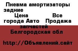 Пневма амортизаторы задние Range Rover sport 2011 › Цена ­ 10 000 - Все города Авто » Продажа запчастей   . Белгородская обл.